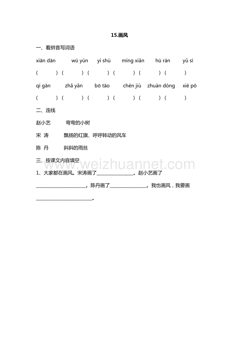 2016年二年级下册语文课课练：15.画风（人教新课标）.doc_第1页