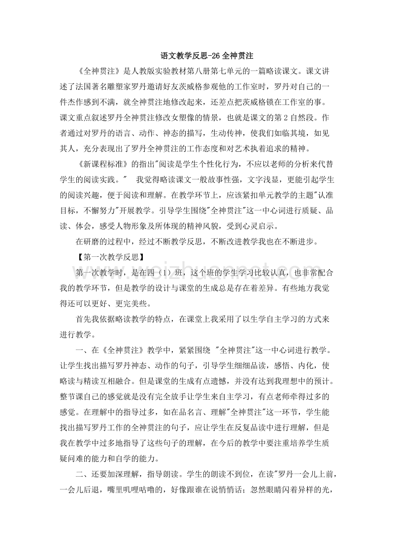 （人教新课标）四年级语文下册 教学反思 26.全神贯注（7）.doc_第1页