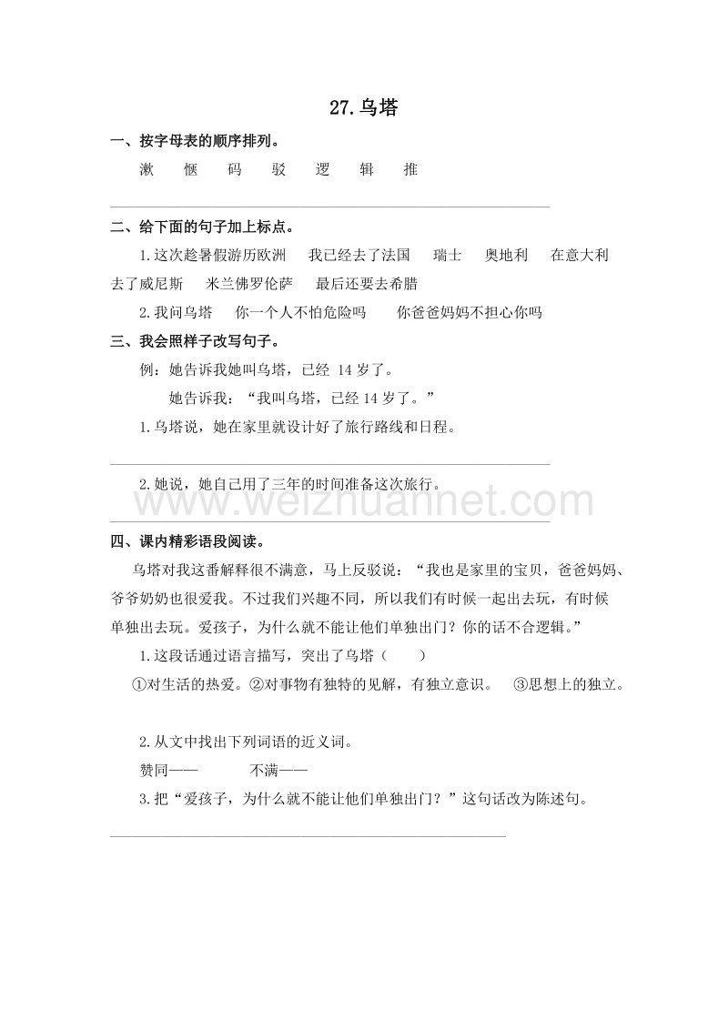 （人教新课标）四年级语文上册 27.乌塔 课课练.doc_第1页