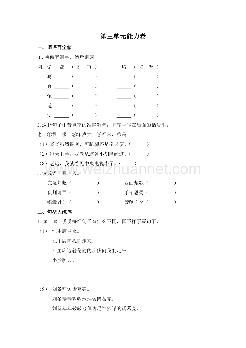 (苏教版)四年级语文下册 第三单元 能力卷.doc_第1页