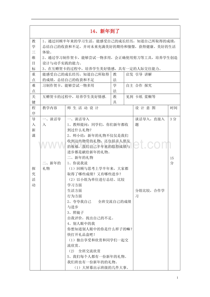 一年级品德与社会上册 新年到教案 沪教版.doc_第1页