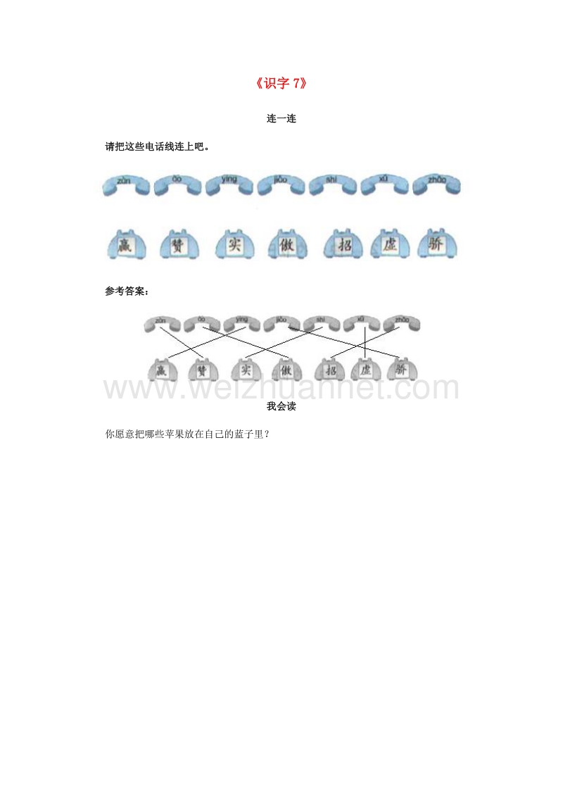 （人教新课标）一年级语文下册习题精选 识字7.doc_第1页