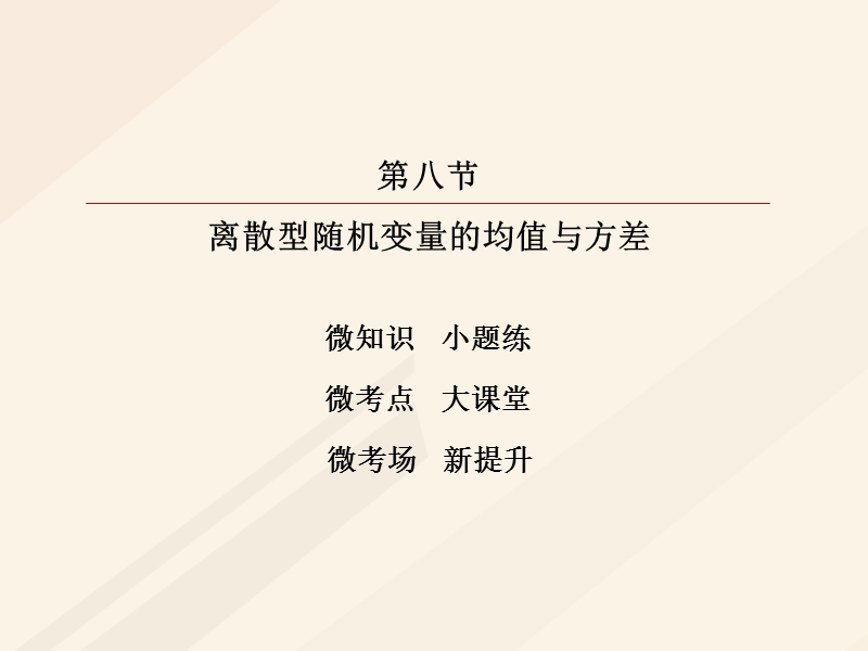 2018年高考数学一轮复习 第十章 计数原理、概率、随机变量及其分布 10.8 二项分布、正态分布及其应用课件 理.ppt_第2页