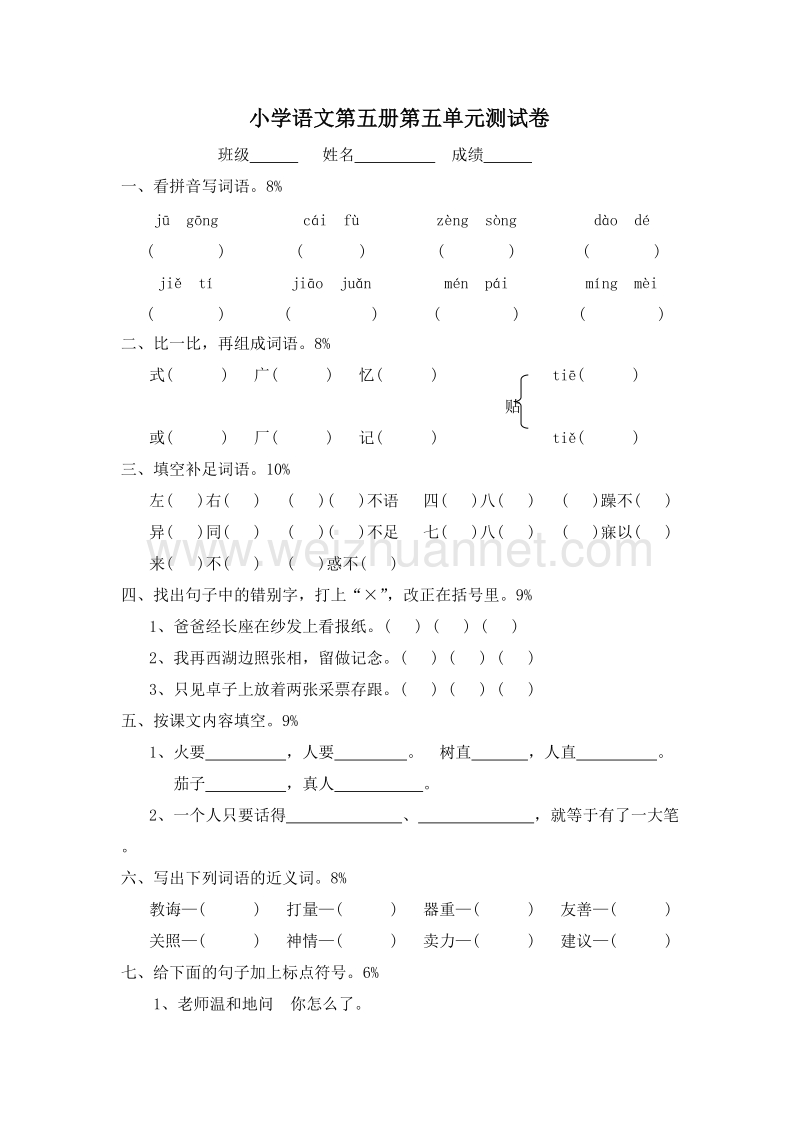 (人教新课标)三年级语文上册 第五单元 测试题1.doc_第1页