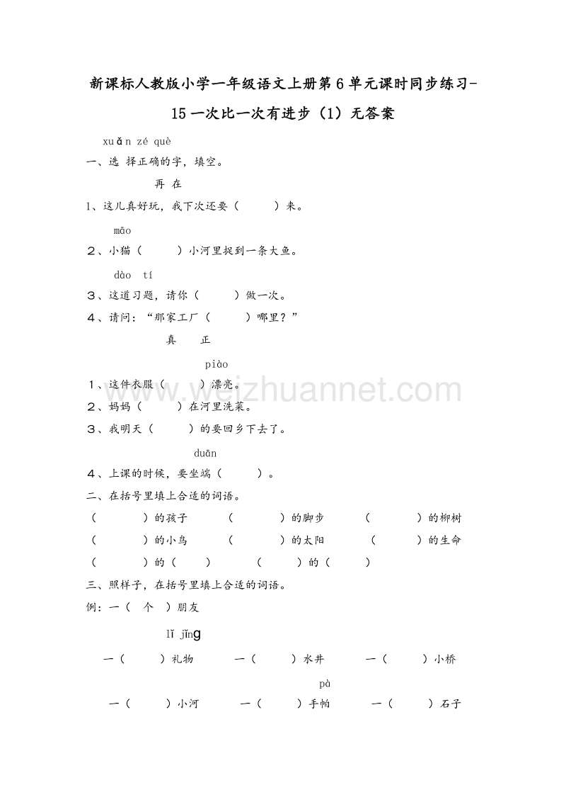 （人教新课标） 2015秋一年级语文上册 第6单元课时同步练习15《一次比一次有进步》（1）无答案.doc_第1页