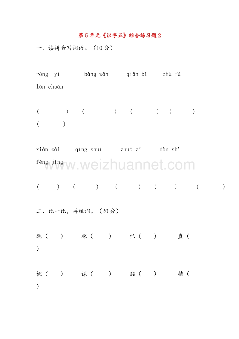 【人教新课标】二年级语文上册练习：第5单元《识字五》综合练习题2.doc_第1页