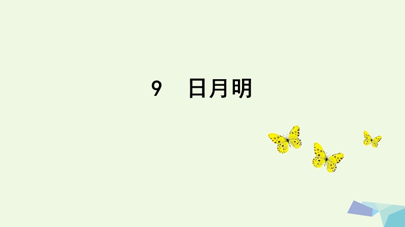 （2016年）【同步课堂】一年级语文上册识字9日月明课件2新人教版.ppt_第1页