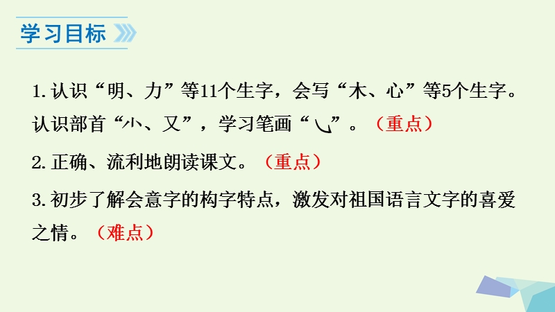 （2016年）【同步课堂】一年级语文上册识字9日月明课件2新人教版.ppt_第2页