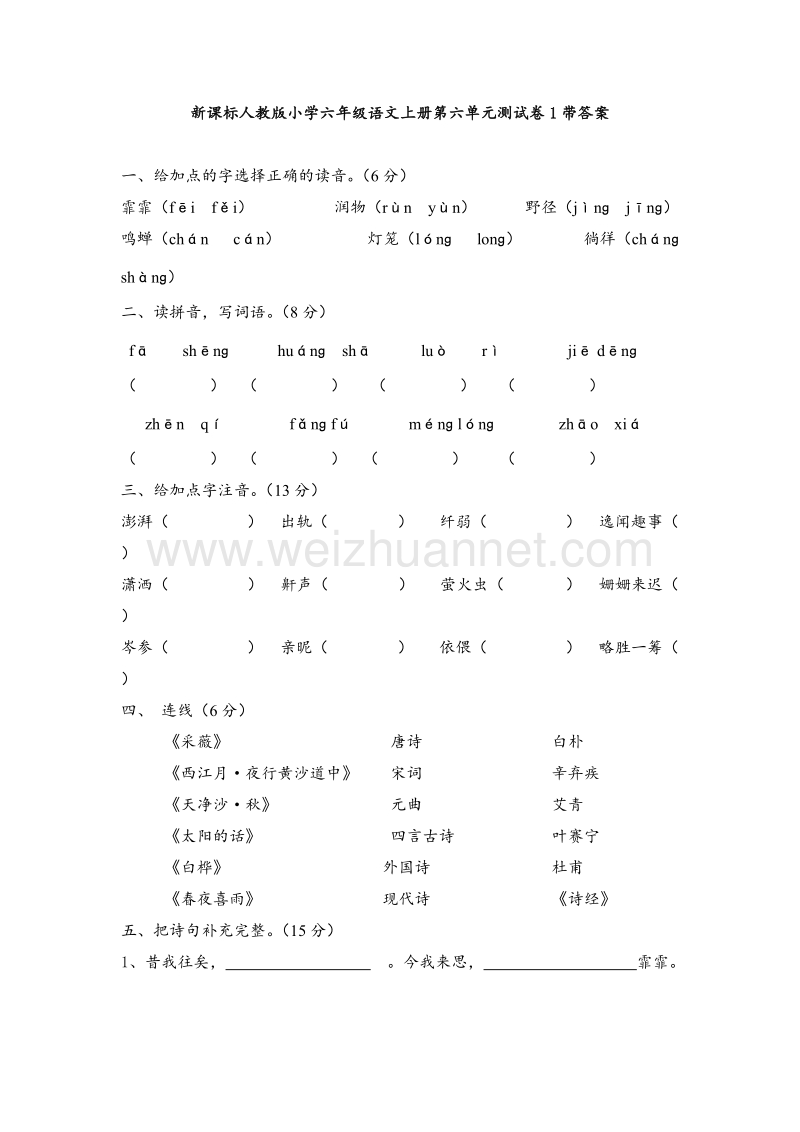 （人教新课标） 2015秋小学六年级语文上册 第 6 单元测试卷1带答案.doc_第1页