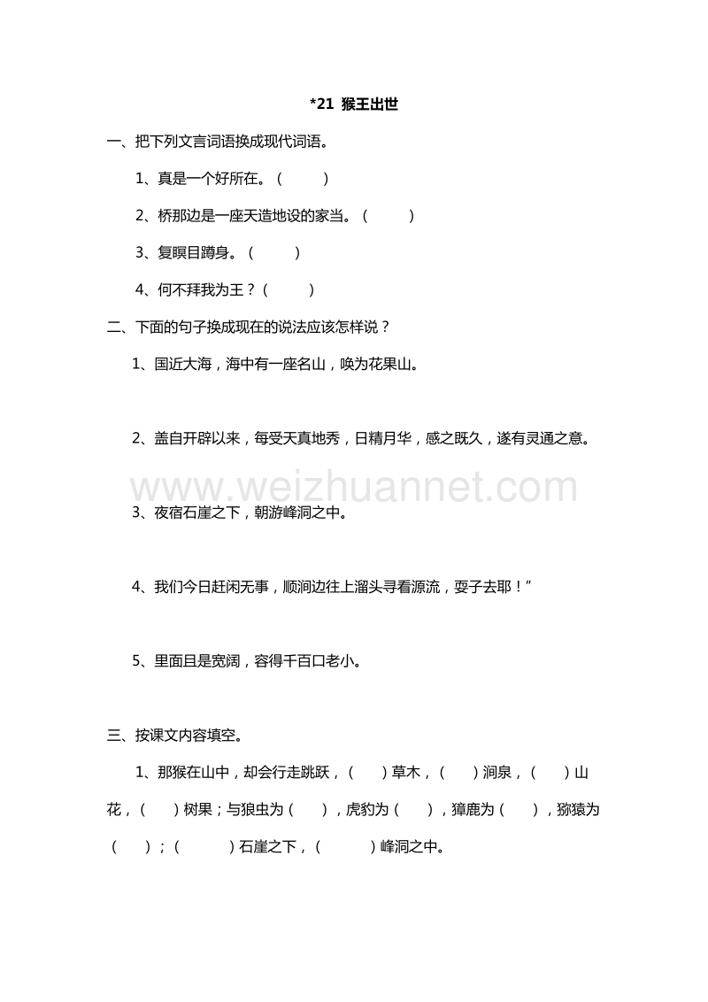 2017年（人教版）五年级下册语文课课练：21.猴王出世.doc_第1页