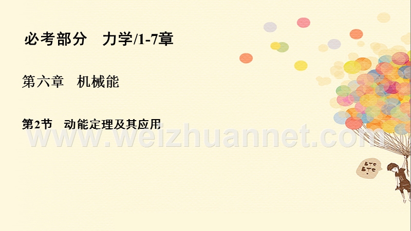 2018年高考物理一轮复习 第六章 机械能 6.2 动能定理及其应用课件.ppt_第1页