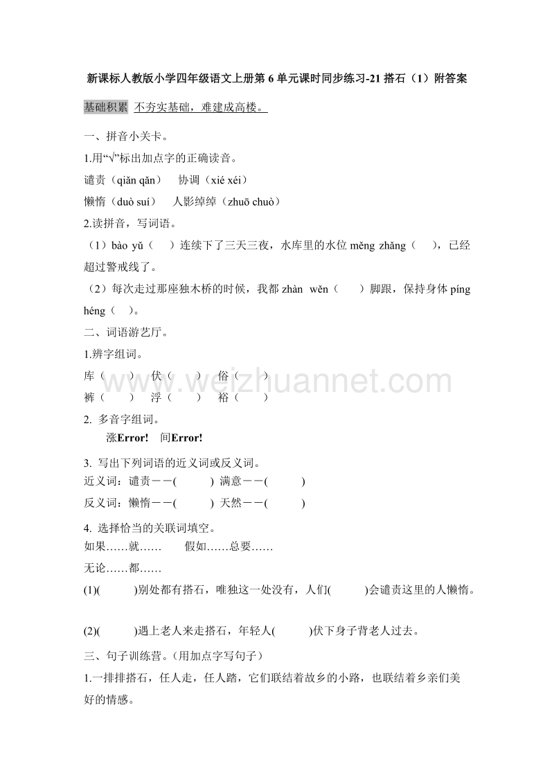 （人教版） 四年级语文上册第6单元课时同步练习21《搭石》（1）附答案.doc_第1页