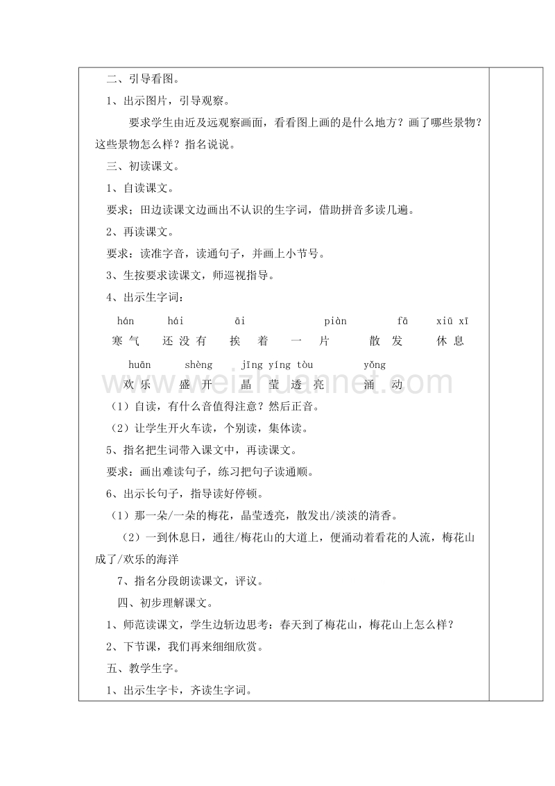 (苏教版)一年级语文下册教案 第二单元 4.春到梅花山 第一课时.doc_第2页