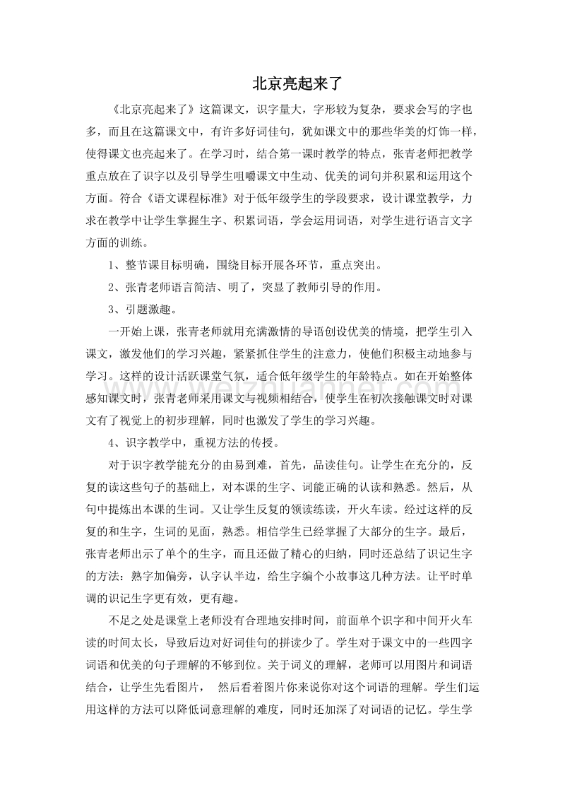 （人教新课标）二年级语文下册评课 12.北京亮起来了.doc_第1页