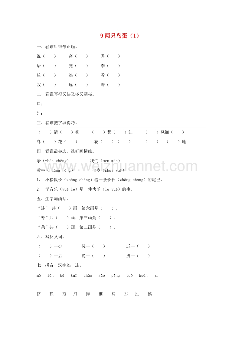 （人教新课标）语文一年级下册练习题9两只鸟蛋（1）.doc_第1页