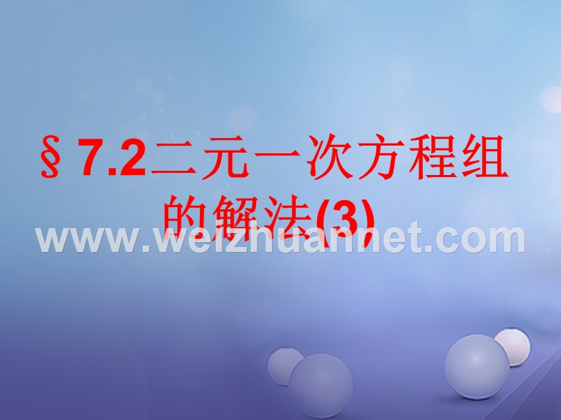 七年级数学下册 7.2 二元一次方程组的解法（三）教学课件 （新版）华东师大版.ppt_第1页