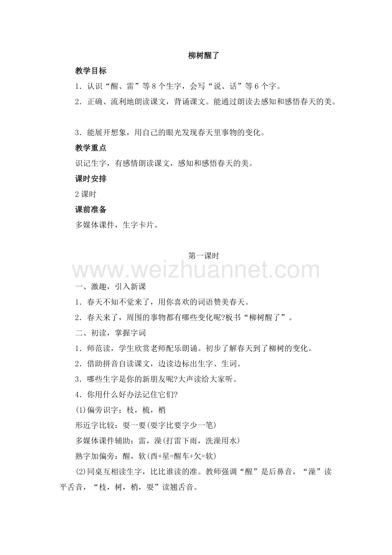 2016小学一年级语文下册教案 柳树醒了 人教新课标 3.doc_第1页