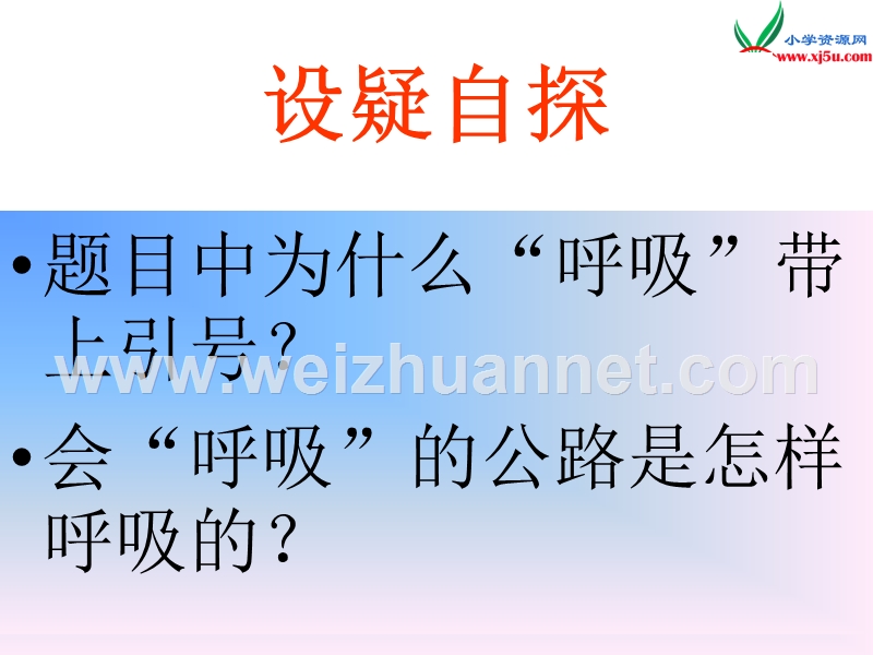 （西师大版）语文三年级上册13会“呼吸”的公路ppt课件.ppt_第2页