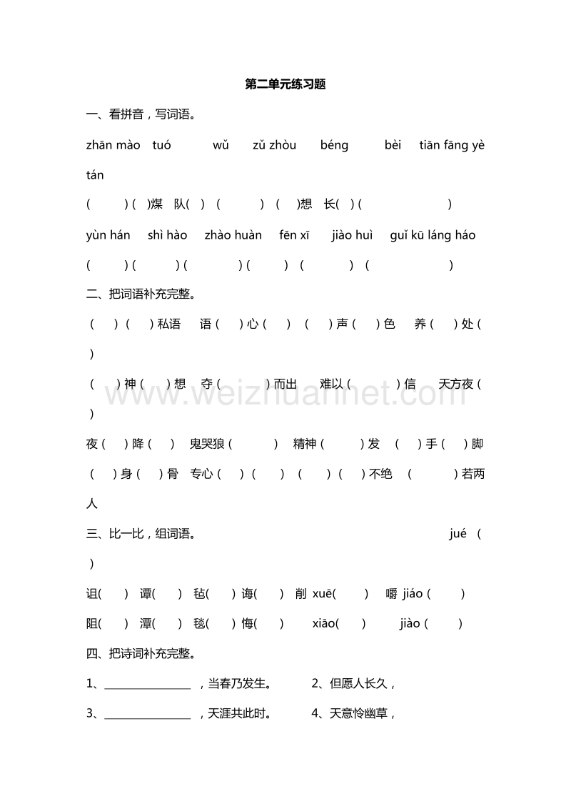 2016年六年级下册语文课课练：第二单元练习题（西师大版）.doc_第1页