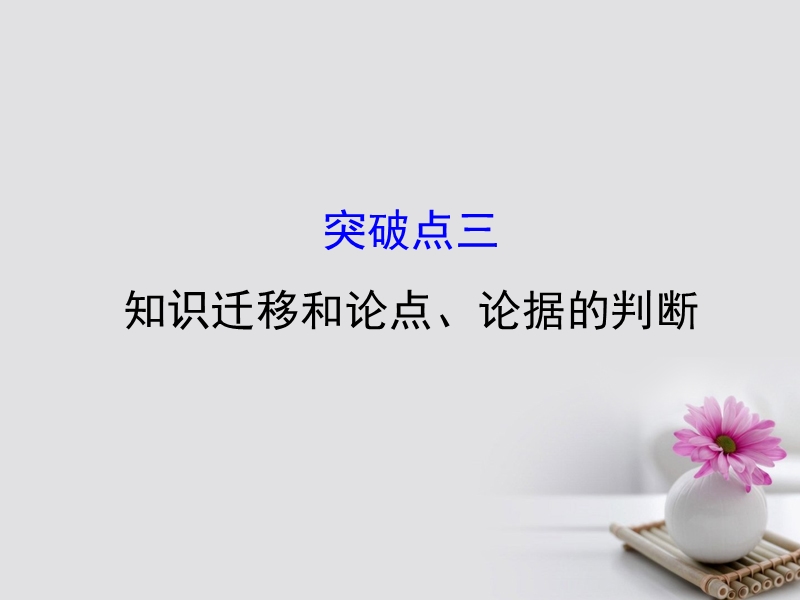 2018年高考语文一轮复习 1.1.2.3知识迁移和论点、论据的判断课件 新人教版.ppt_第1页