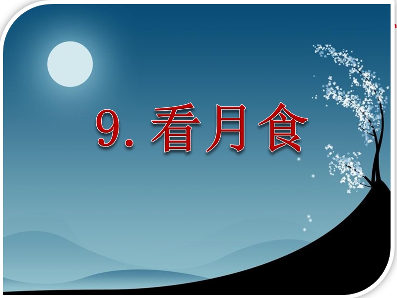 （ 沪教版） 三年级语文上册《看月食》课件3.ppt_第3页