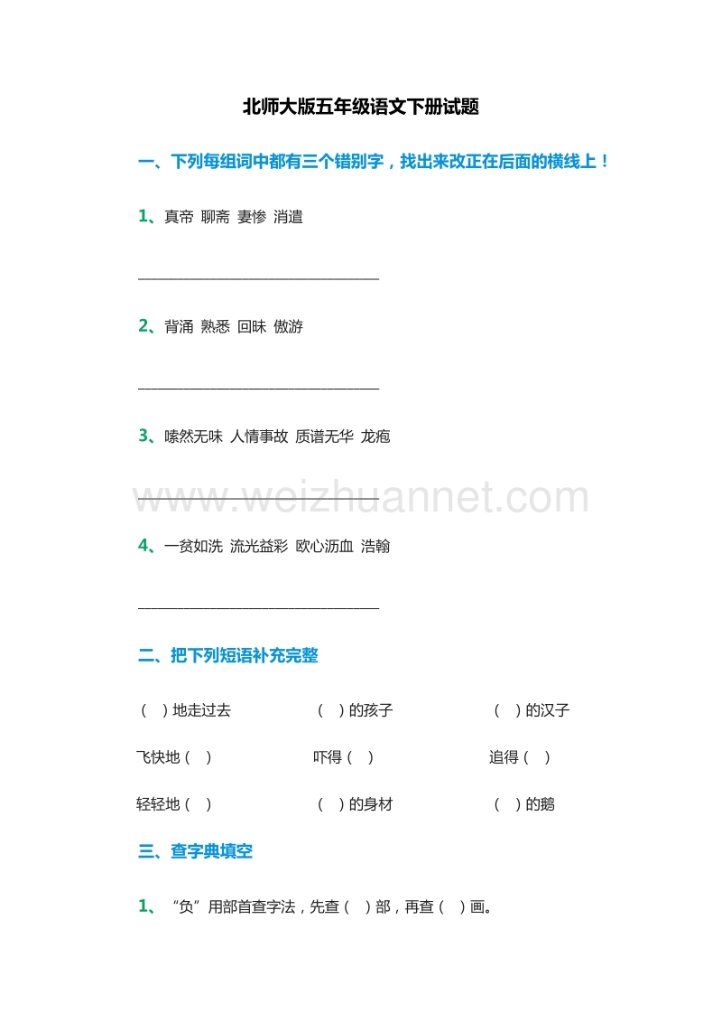 2015-2016学年 五年级语文下册试题（北师大版）.doc_第1页