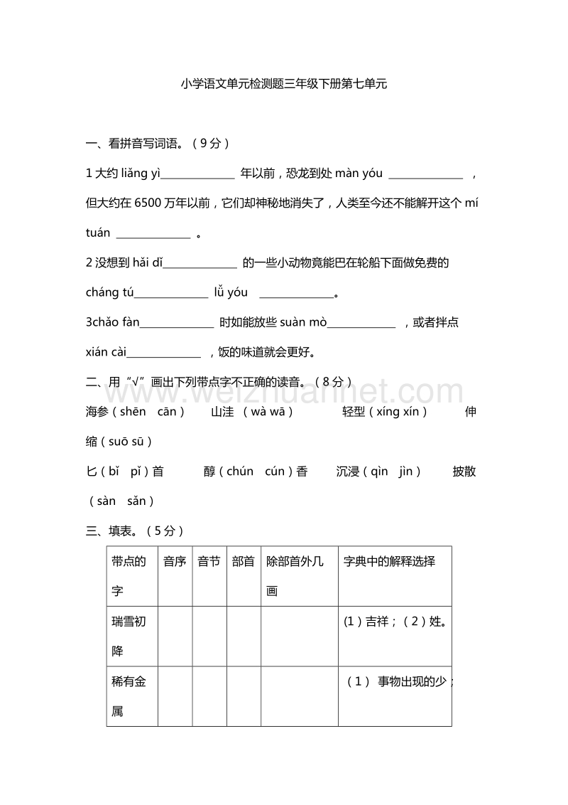 2016年三年级语文下册同步练习：第七单元试卷（苏教版）.doc_第1页