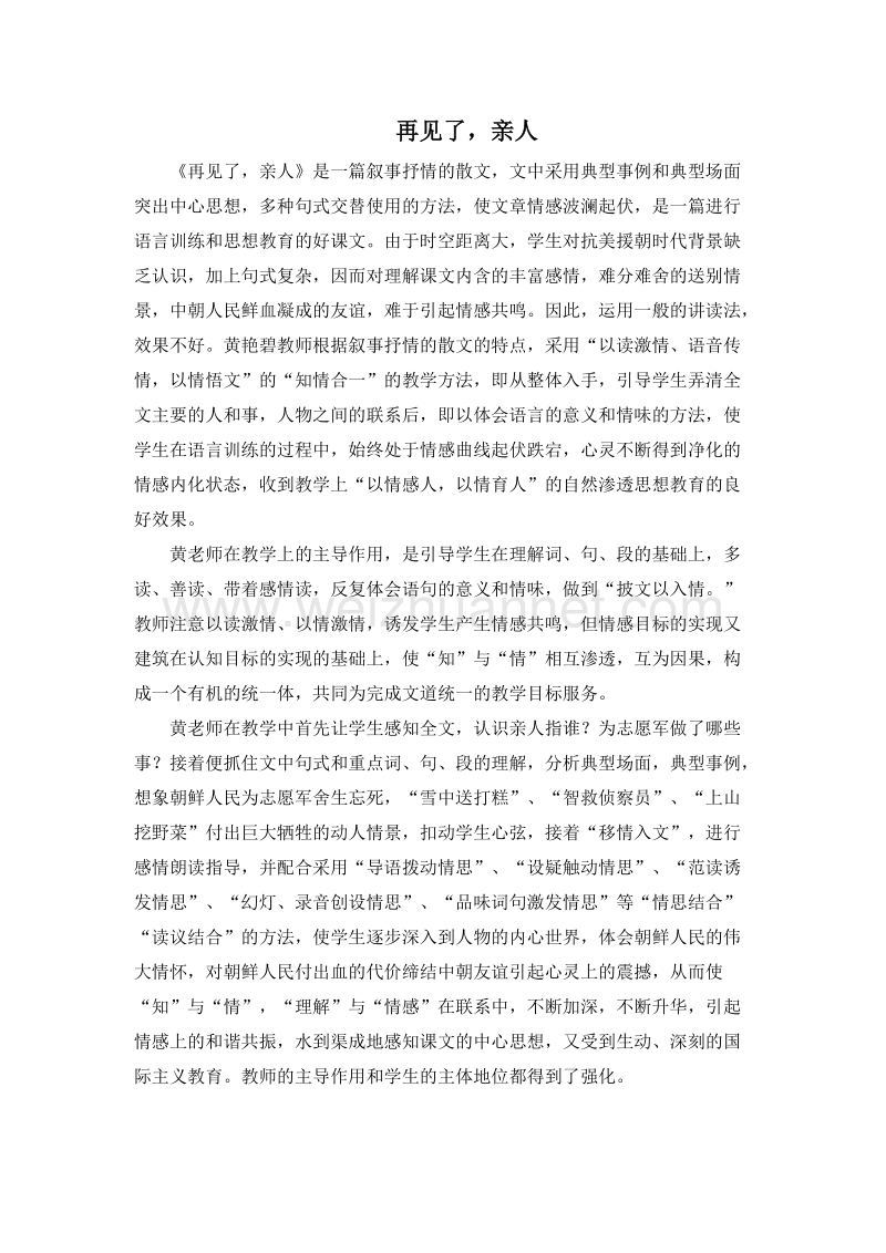 (人教新课标)五年级语文下册语文评课 14.再见了，亲人5.doc_第1页