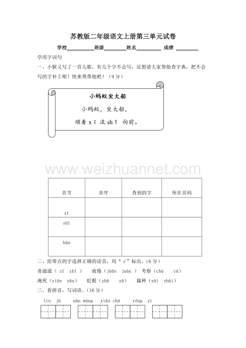 (苏教版)二年级语文上册 第三单元 测试卷1.doc_第1页