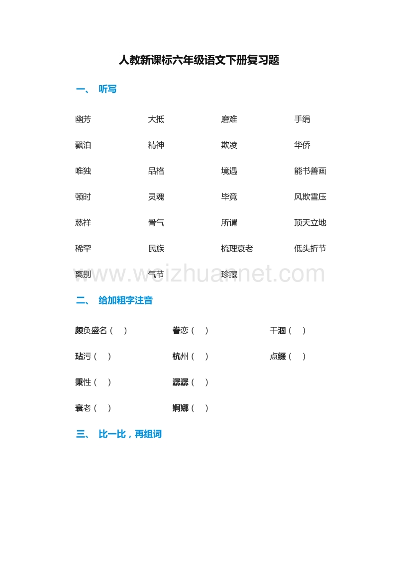 2015-2016学年（人教新课标）六年级语文下册复习题.doc_第1页