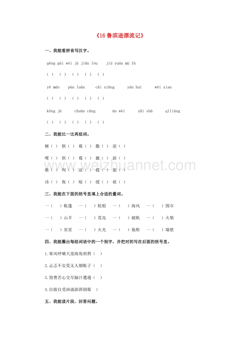 2017年（人教版）六年级语文下册习题精选 16.鲁滨逊漂流记.doc_第1页