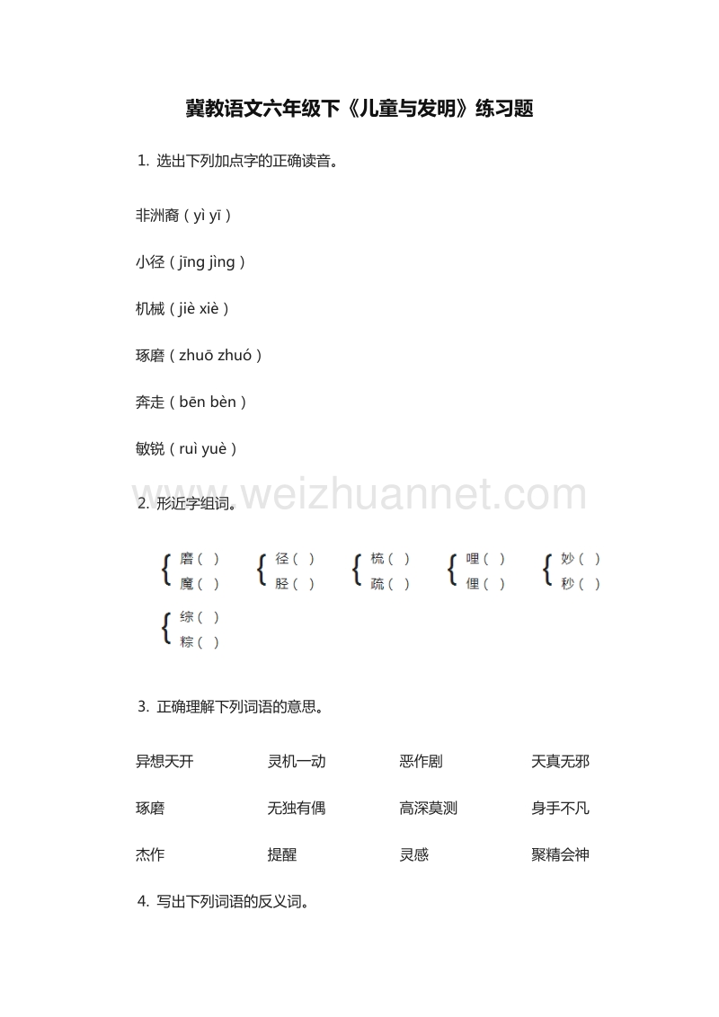 2015-2016学年六年级下册语文同步练习：：24《儿童与发明》（冀教版）.doc_第1页