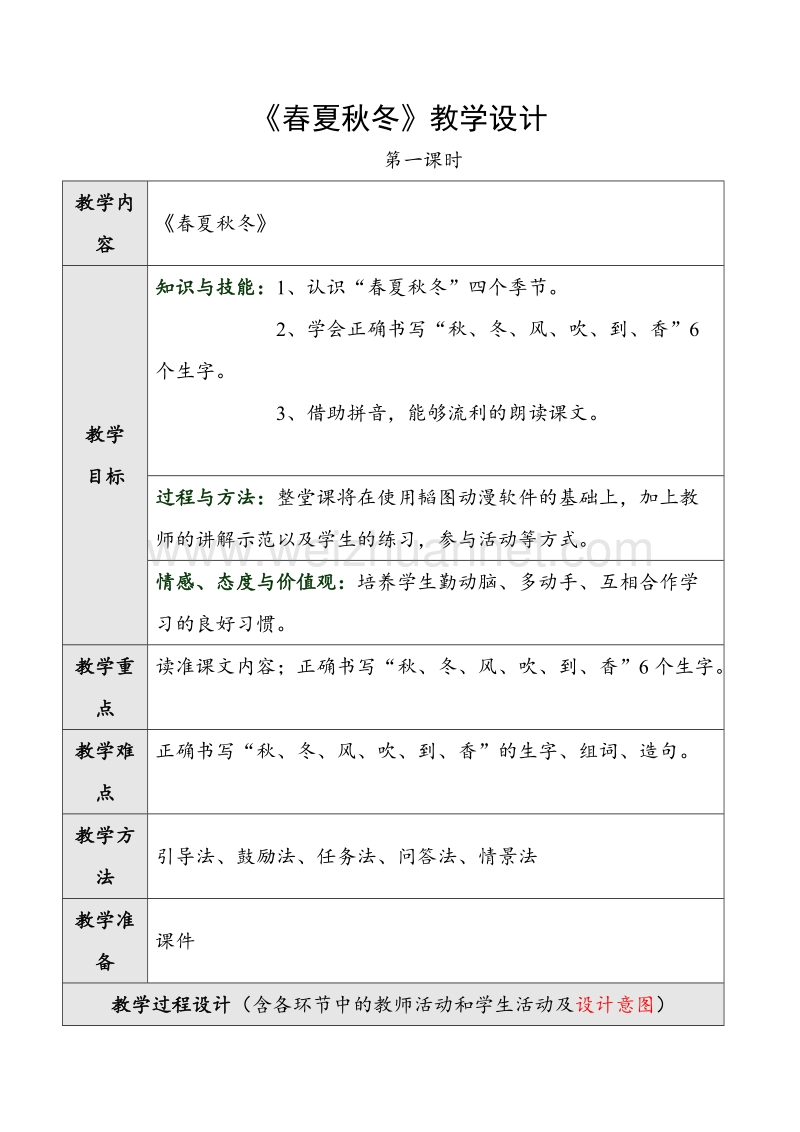 （人教版）语文一年级下册《春夏秋冬》第一课时教学设计.doc_第1页