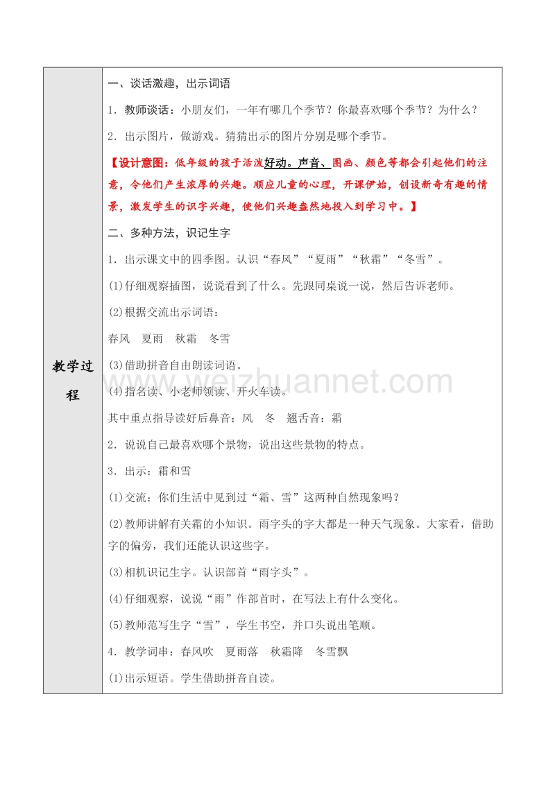 （人教版）语文一年级下册《春夏秋冬》第一课时教学设计.doc_第2页