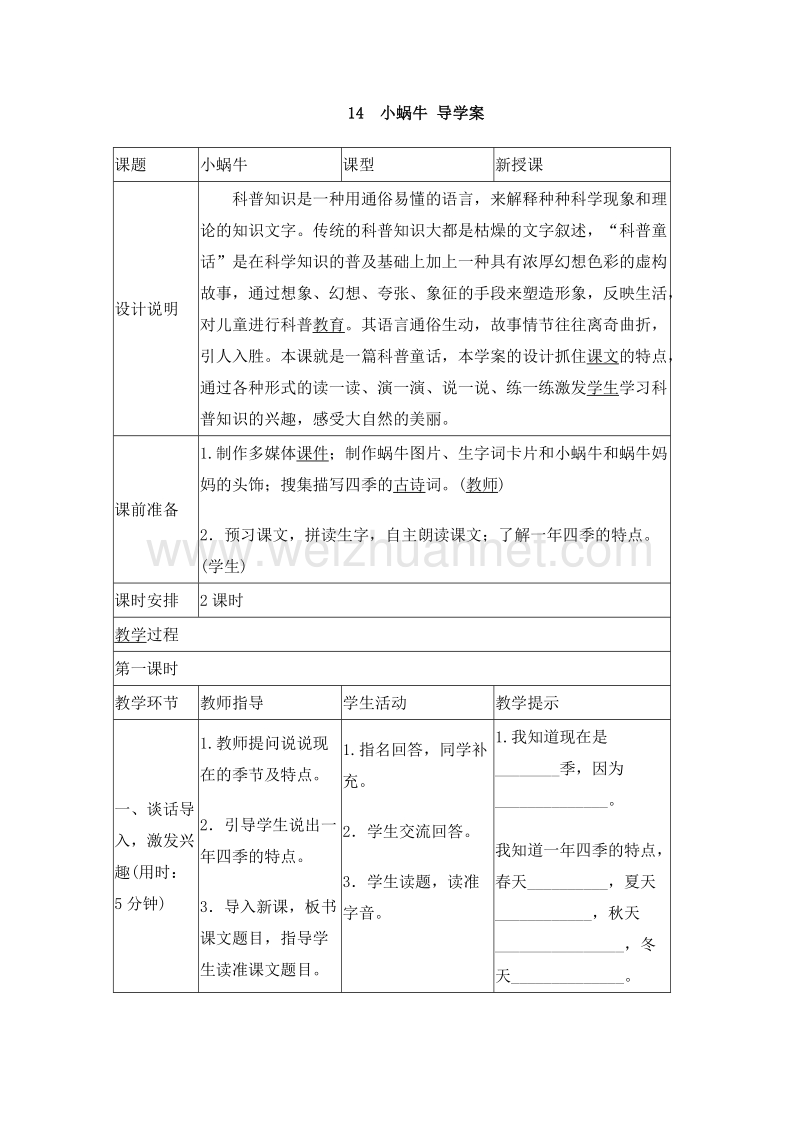 （统编版）一年级上册语文14 小蜗牛 导学案.doc_第1页