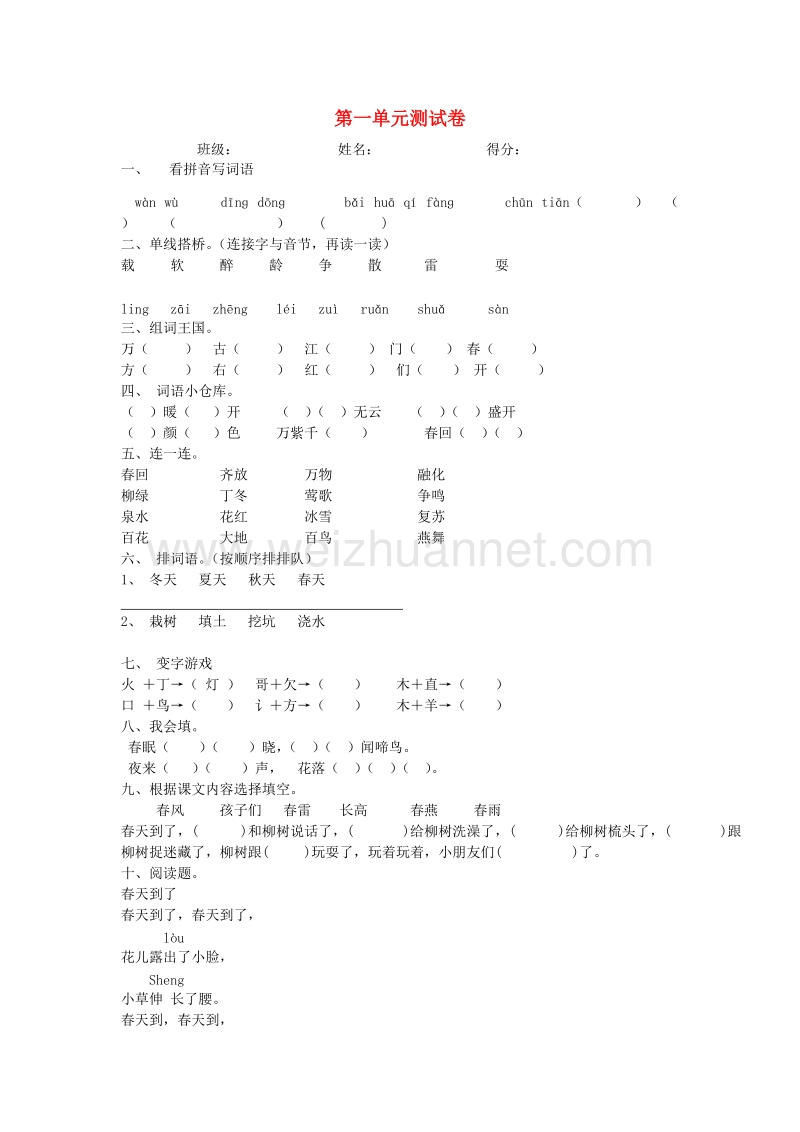 （人教新课标）一年级语文下册习题精选 第一单元综合测试卷.doc_第1页