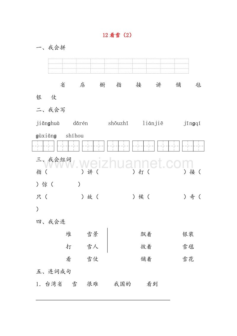 【人教新课标】二年级语文上册练习：12《看雪》（2）.doc_第1页