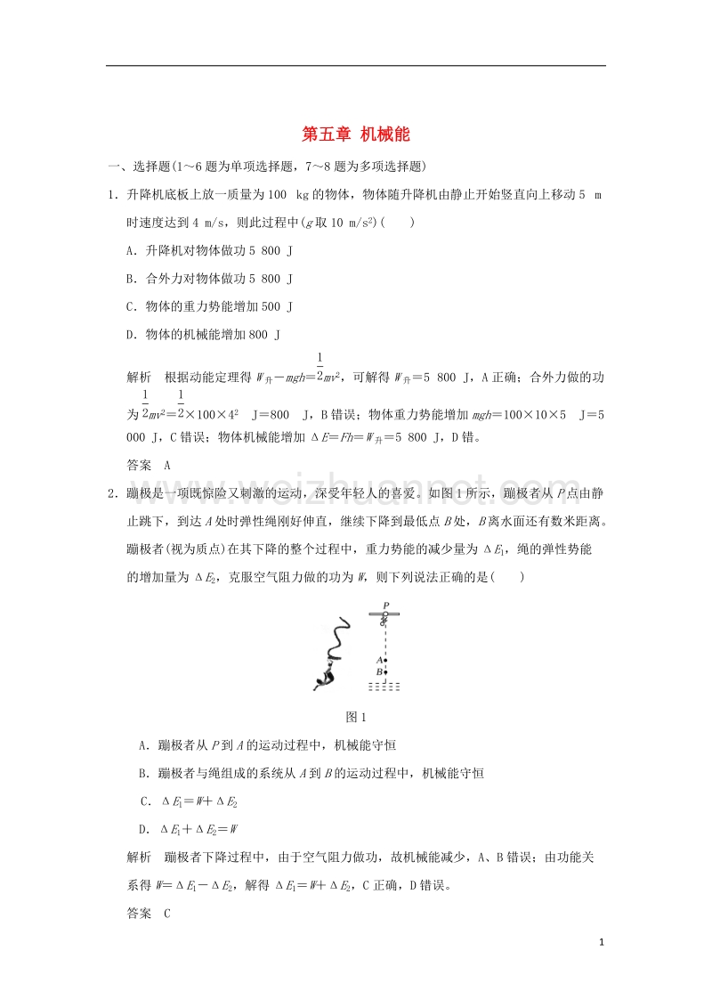 2018年高考物理大一轮复习 第五章 机械能单元质量检测（含解析）粤教版.doc_第1页