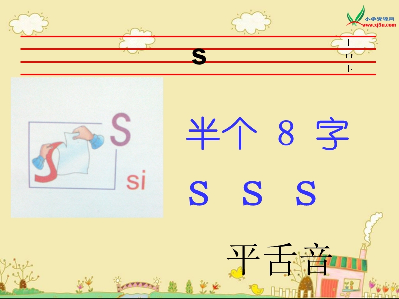 （西师大版） 一年级语文上册 第三单元《s sh》 ppt课件1.ppt_第3页