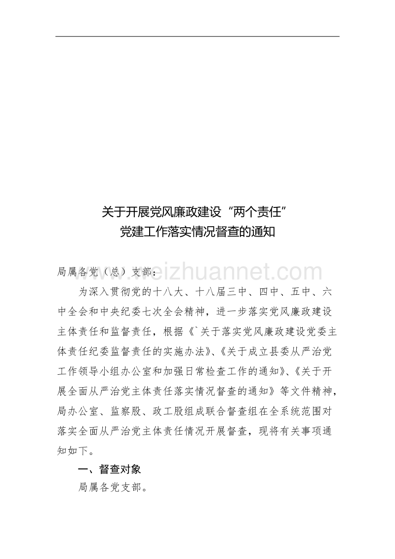 关于开展党风廉政建设“两个责任”党建工作落实情况督查的通知.docx_第1页