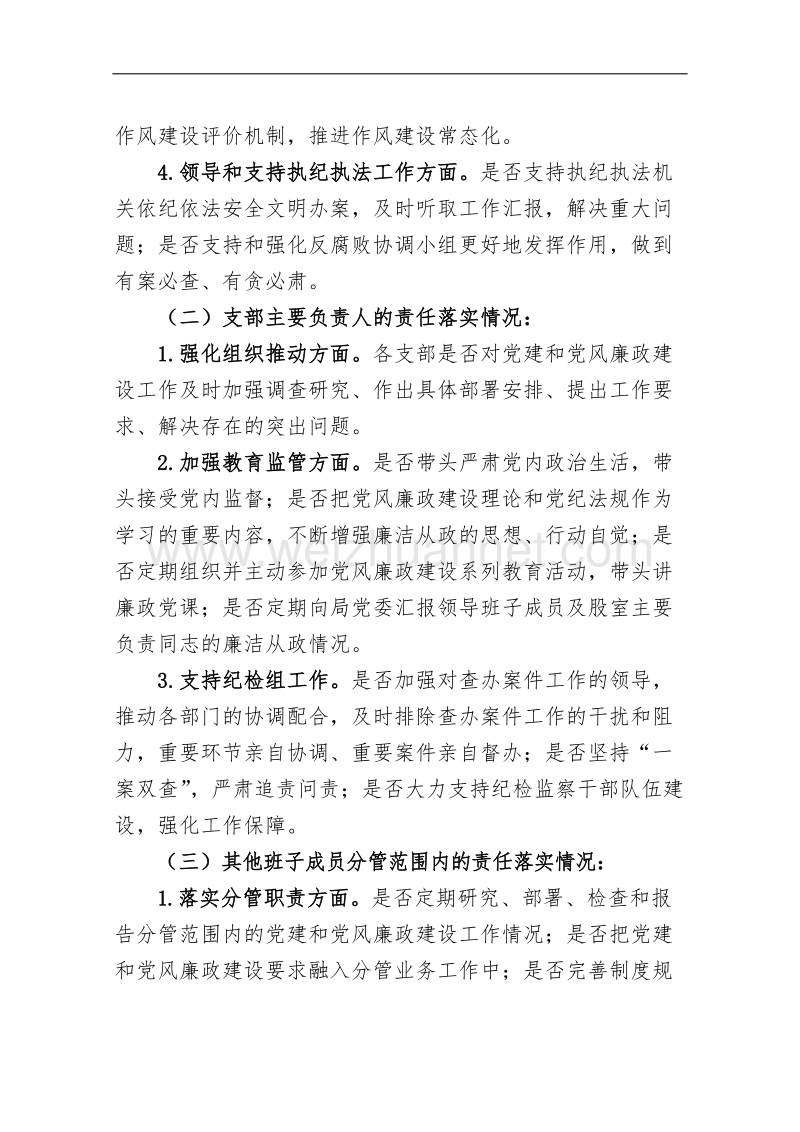 关于开展党风廉政建设“两个责任”党建工作落实情况督查的通知.docx_第3页