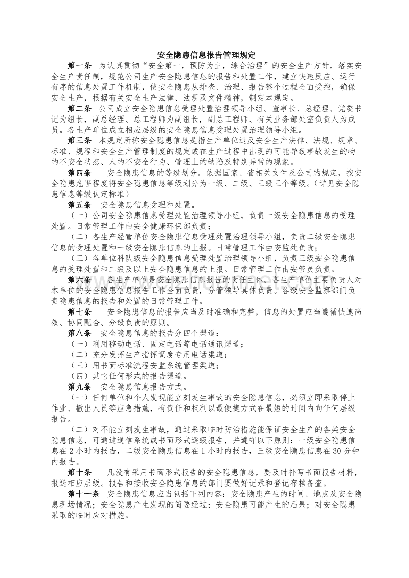 安全隐患信息报告管理规定.doc_第1页