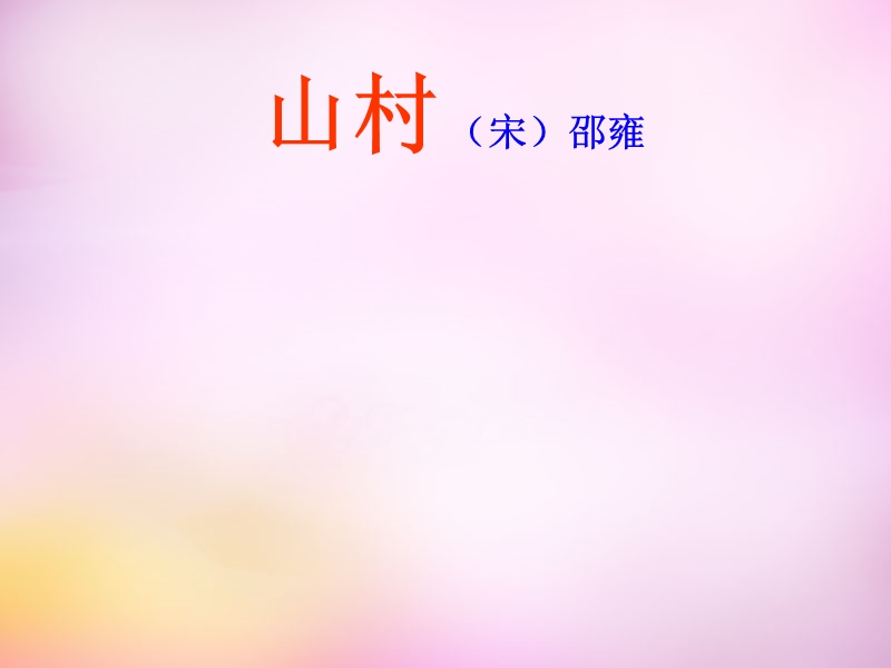 （北师大版）2016秋一年级语文上册《山村》课件2.ppt_第1页