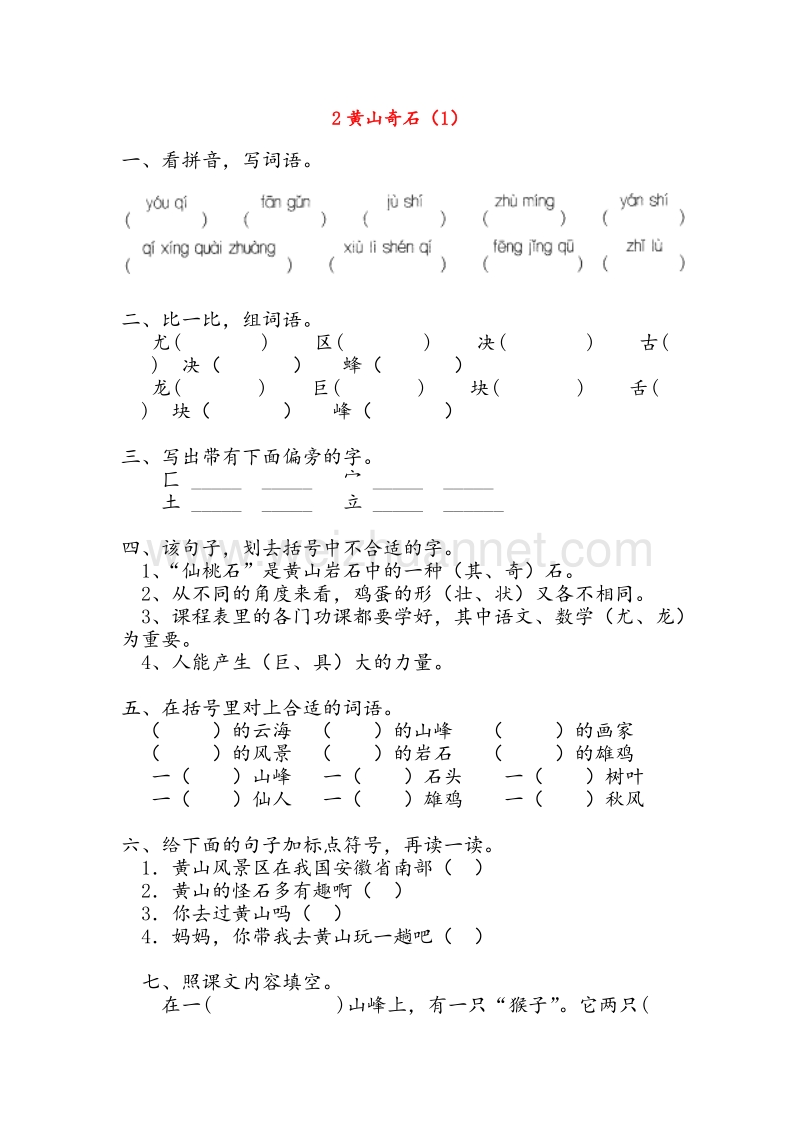 【人教新课标】二年级语文上册练习：2《黄山奇石》（1）.doc_第1页