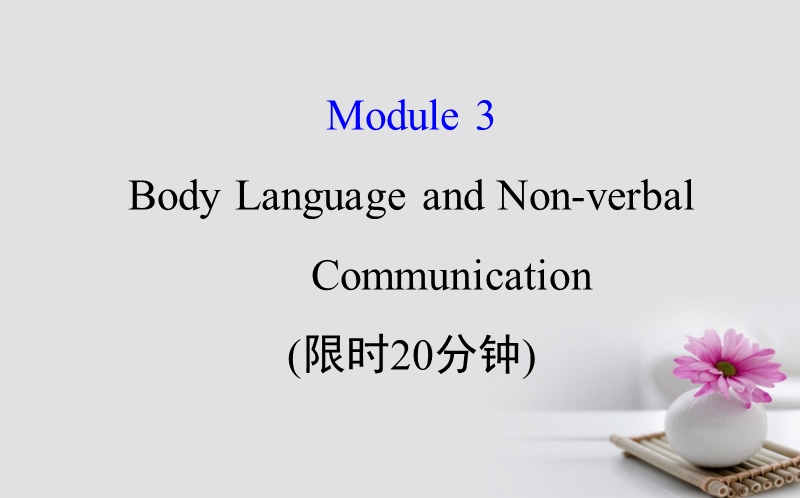 2018年高考英语一轮复习 基础自查 module 3 foreign food body language and non-verbal communication课件 外研版必修4.ppt_第1页