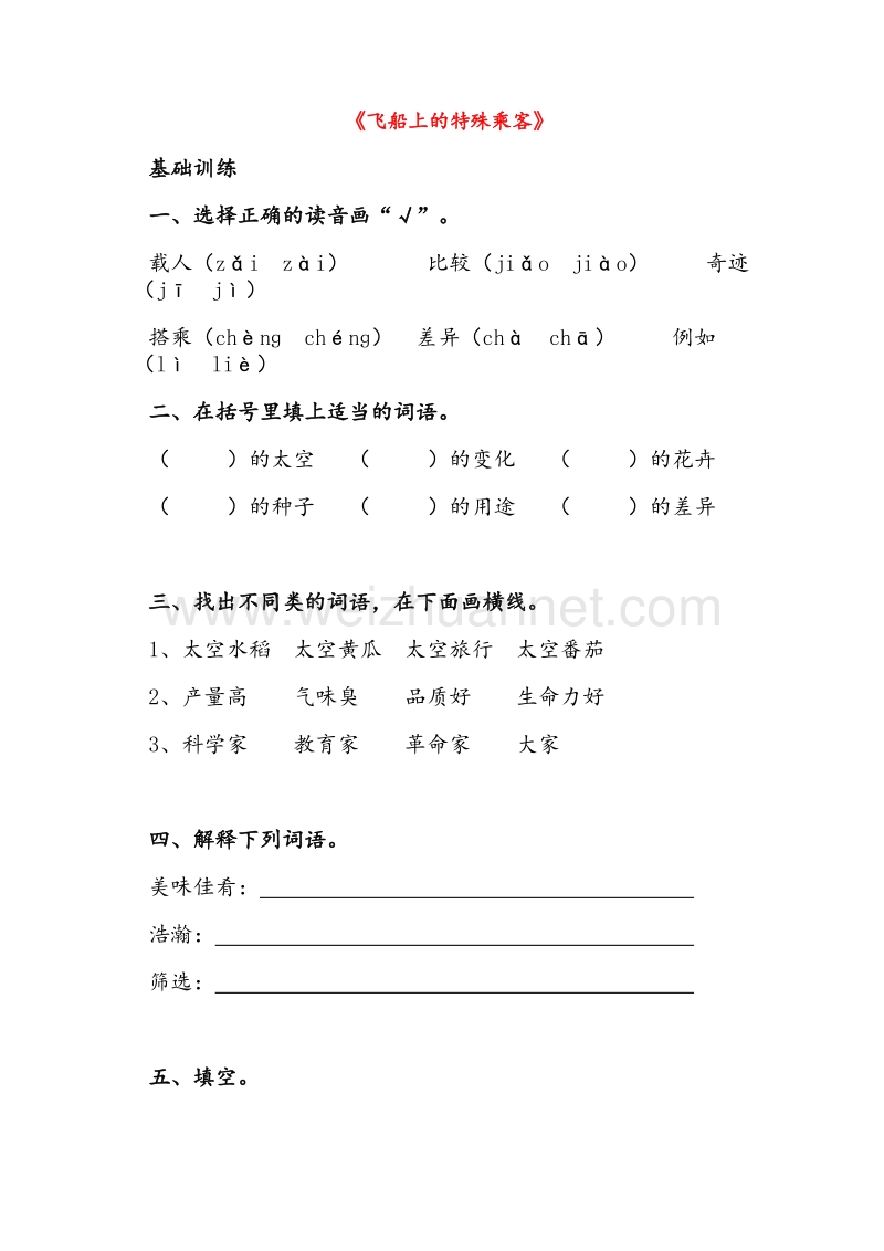 (人教新课标)四年级语文上册同步练习 32.飞船上的特殊乘客.doc_第1页