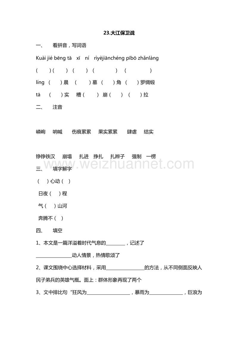 2016年五年级下册语文课课练：23.大江保卫战（苏教版）.doc_第1页