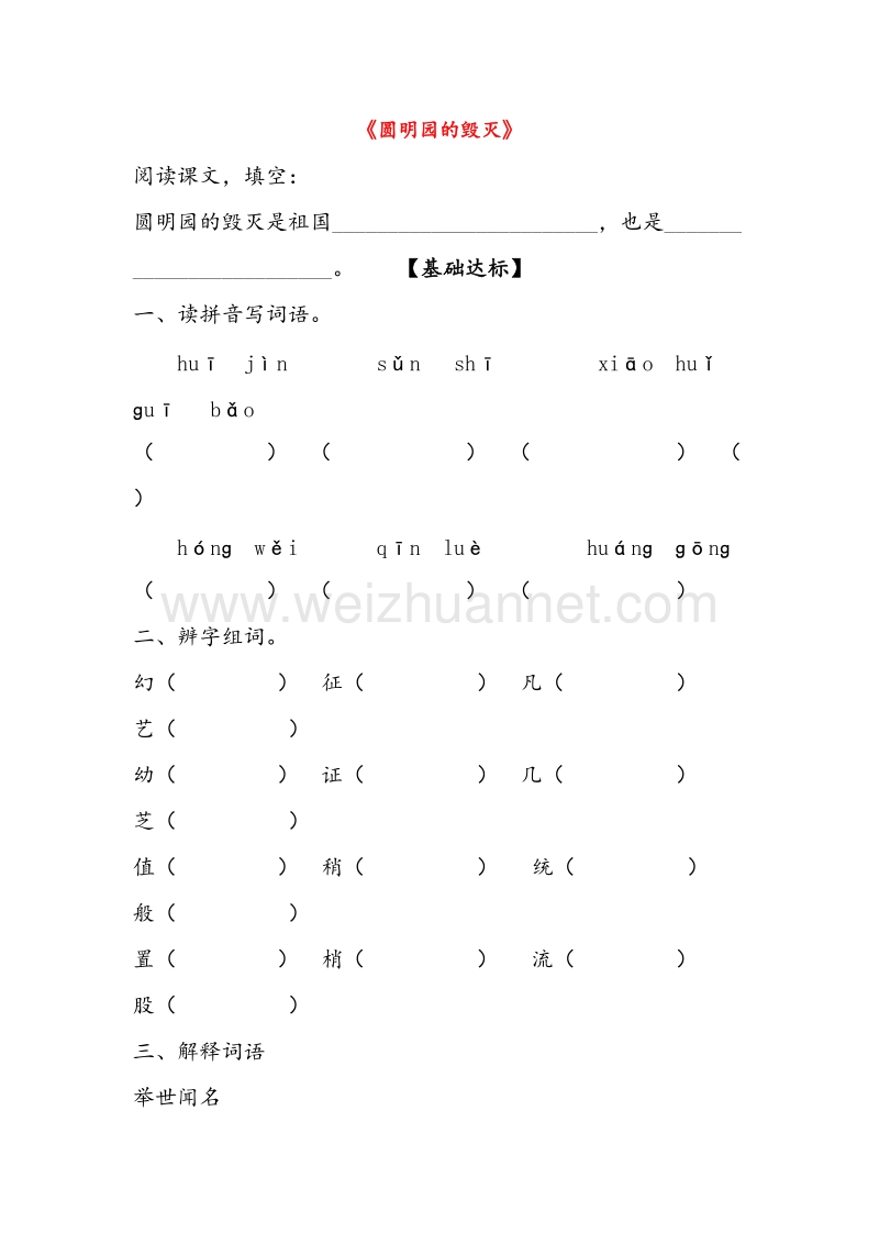 (人教新课标)五年级语文上册同步练习 21.圆明园的毁灭.doc_第1页