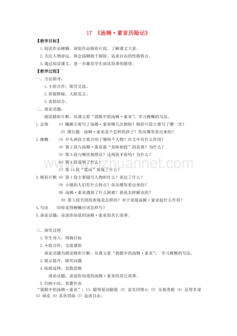 （人教新课标）语文六年级下册教案17《汤姆索亚历险记》.doc_第1页