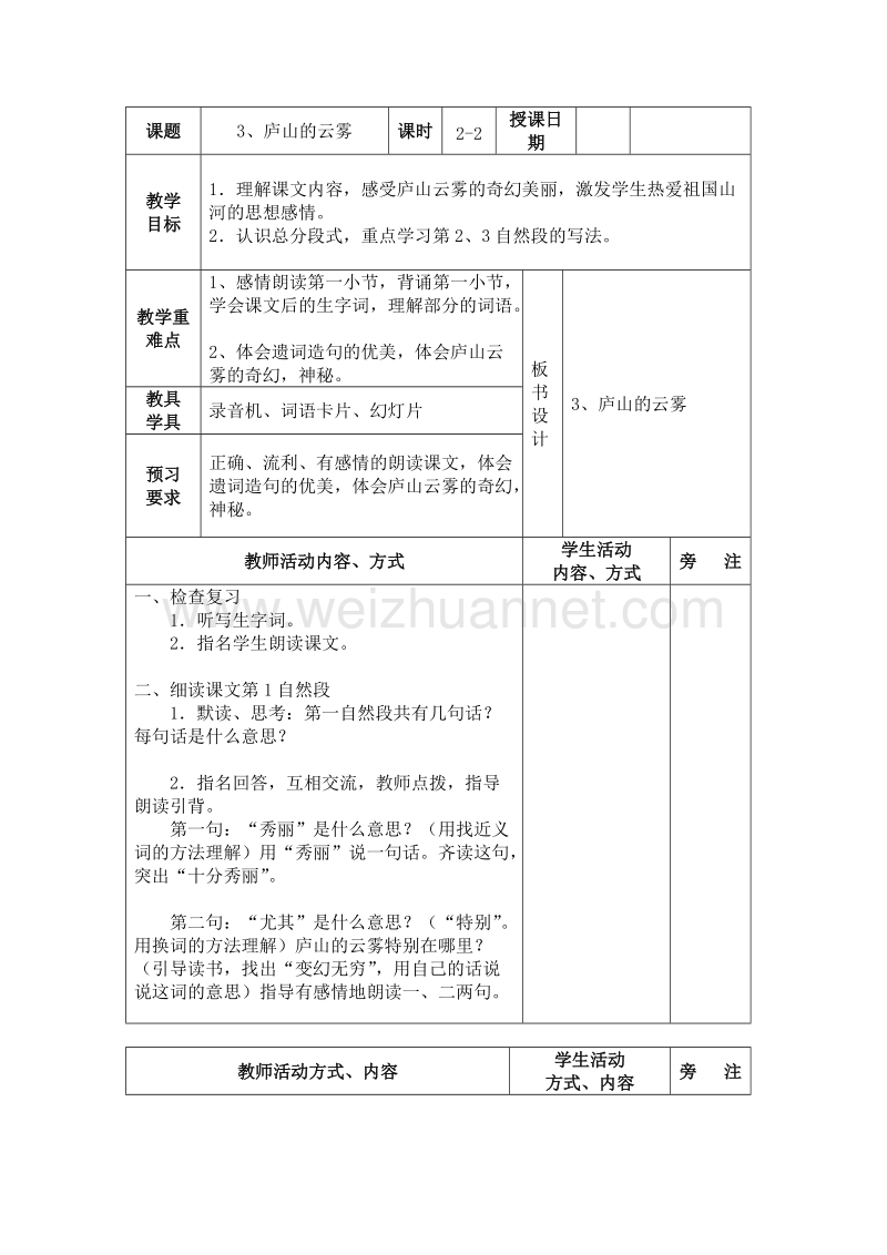 （苏教版）三年级语文下册 教案 3.庐山的云雾 第2课时.doc_第1页